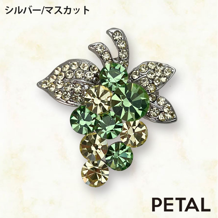 PETAL MARKET | アクセサリー | ちょっとおいしい葡萄のブローチ