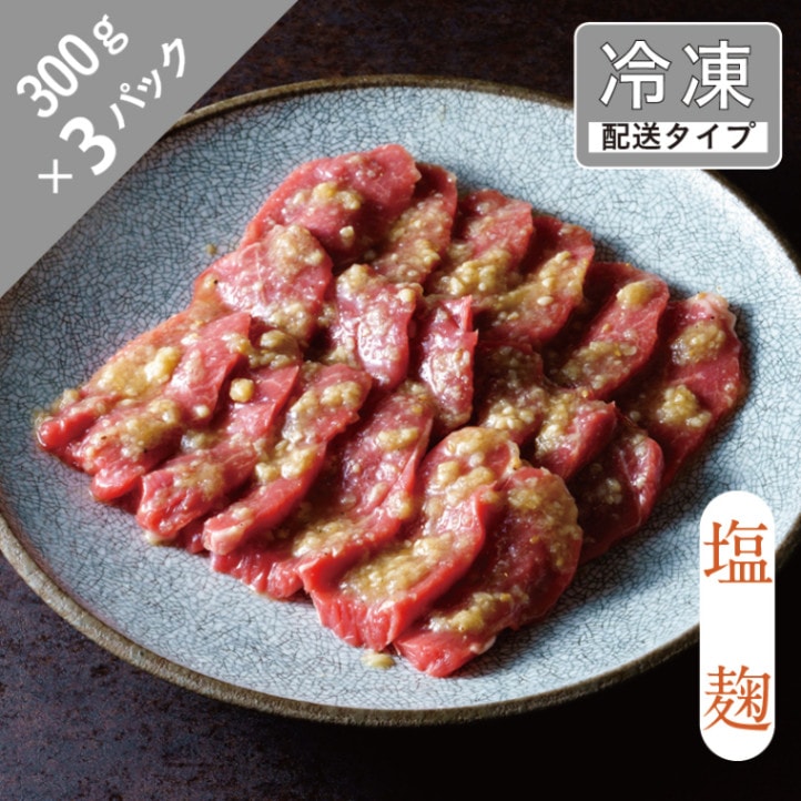 味漬けラム・モモ（塩麹）4.5名　900g【急速冷凍】