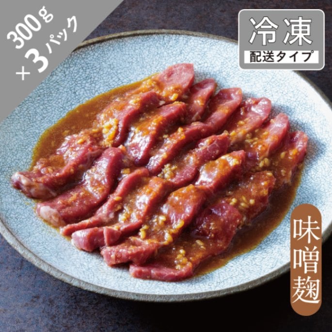 味漬けラム・モモ（味噌麹）4.5名　900g【急速冷凍】