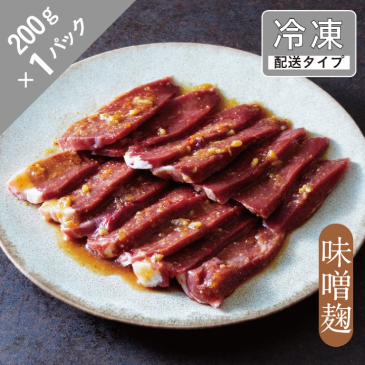 ラムホルモン・ハツ（味噌麹）1.5名　200g【急速冷凍】