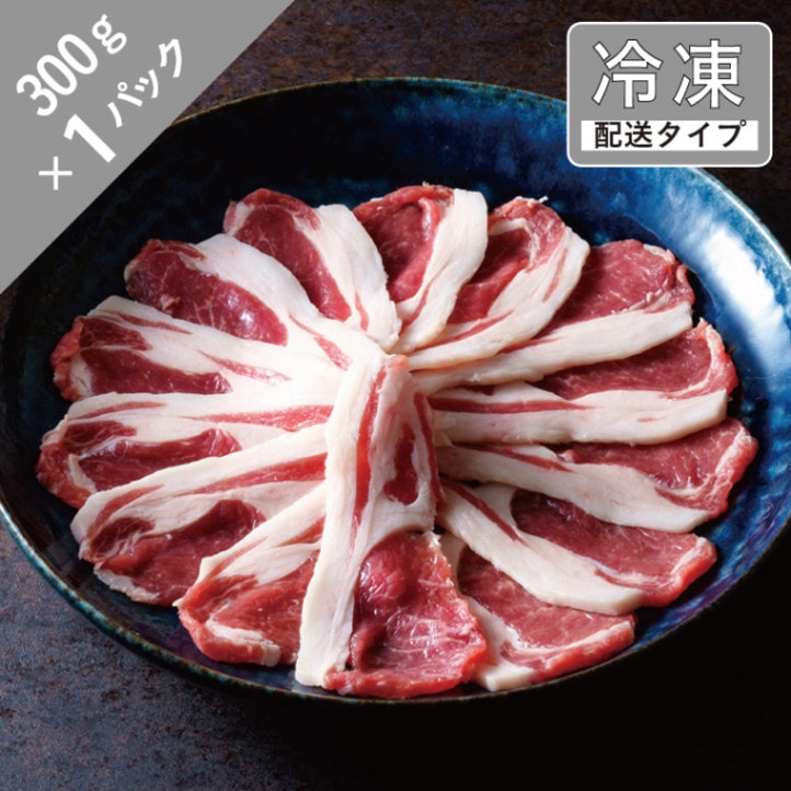 ラムしゃぶしゃぶ・特上ロース　1.5名　300g【急速冷凍】