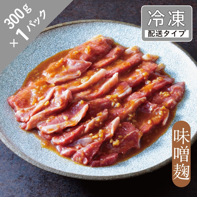 味漬けラム・ショルダー（味噌麹）1.5名　300g【急速冷凍】