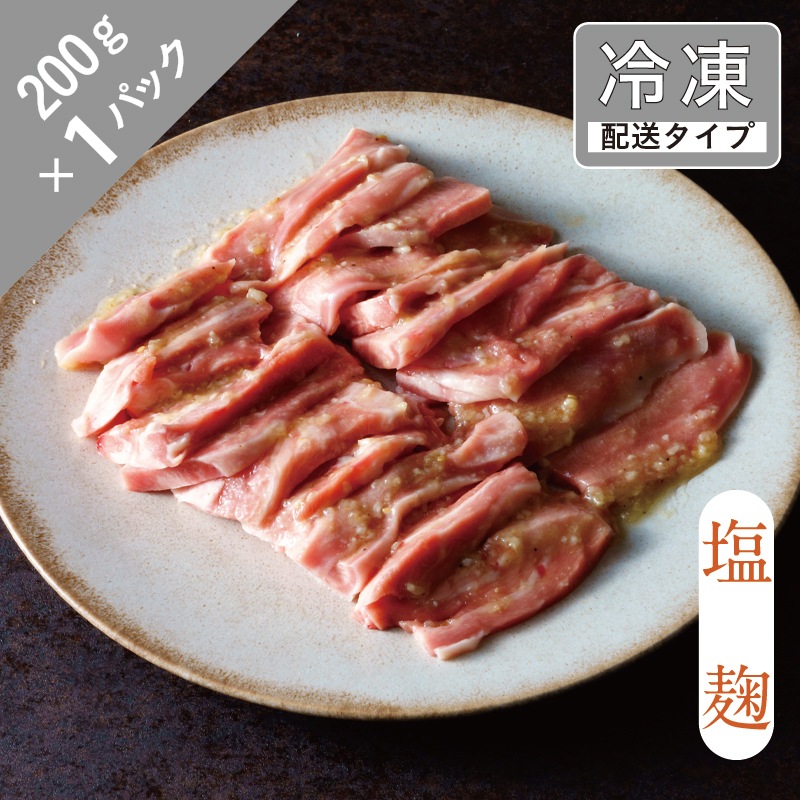 ラムホルモン・タン（塩麹）1.5名　200g【急速冷凍】