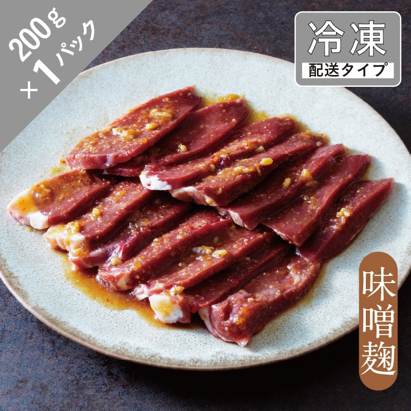 ラムホルモン・ハツ(味噌麹)1.5名 200g【急速冷凍】