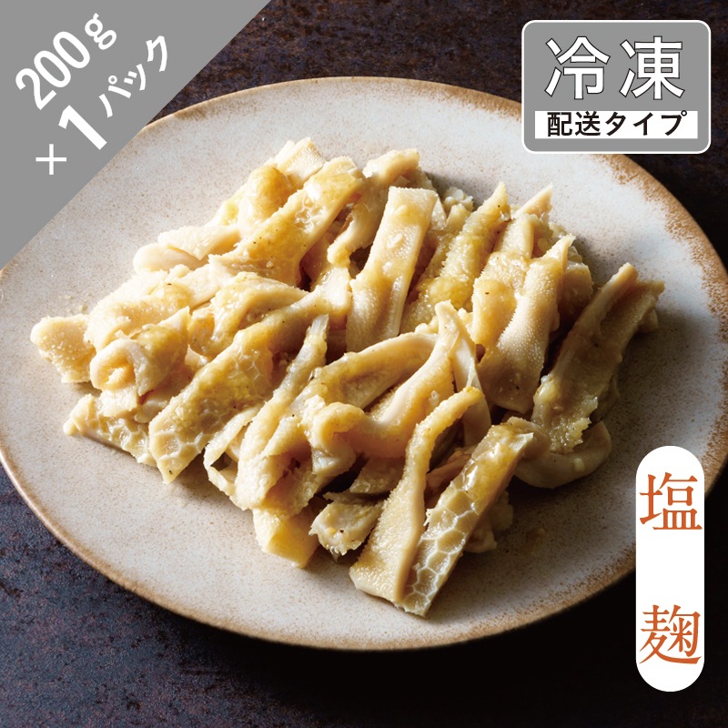 ラムホルモン・イブクロ(塩麹)1.5名 200g【急速冷凍】