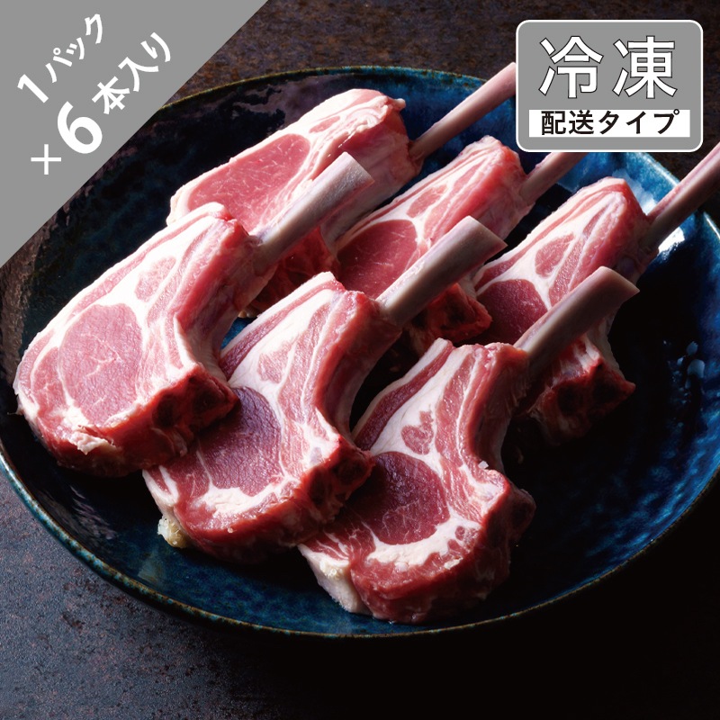 ラムチョップ・骨付きロース　6本　540g以上【急速冷凍】