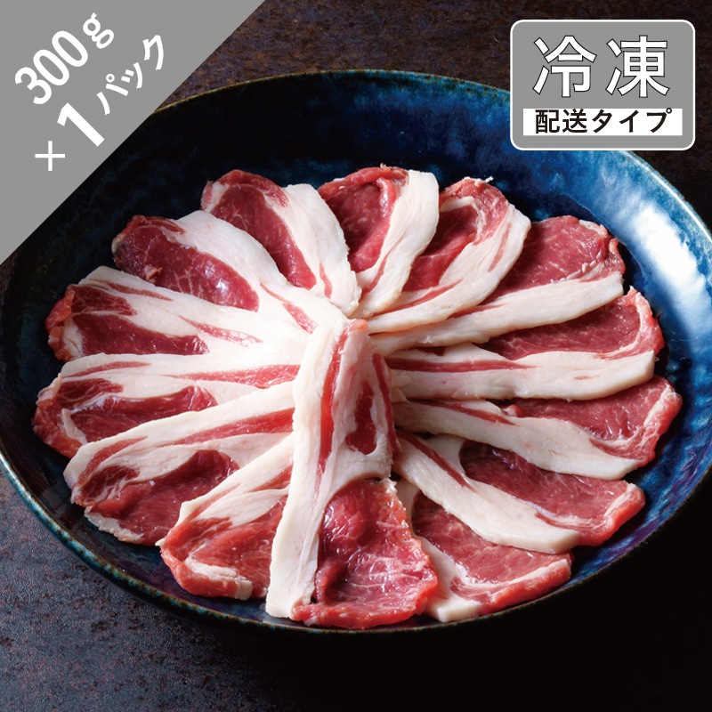 ラムしゃぶしゃぶ・特上ロース 1.5名 300g【急速冷凍】