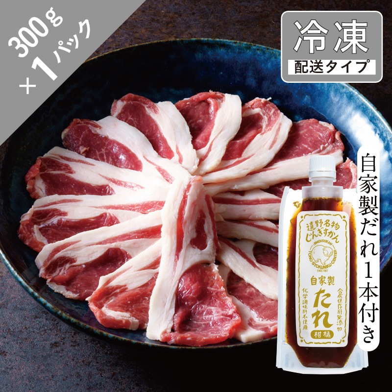 ラムしゃぶしゃぶ・特上ロースと自家製だれセット 1.5名 300g【急速冷凍】