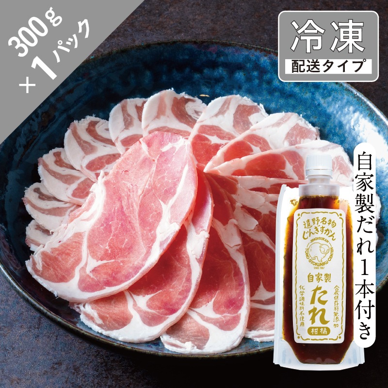 ラムしゃぶしゃぶ・ショルダーと自家製だれセット　1.5名　300g【急速冷凍】