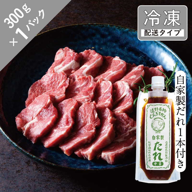 生ラム・肩ロースと自家製だれ1本セット　1.5名　300g【急速冷凍】