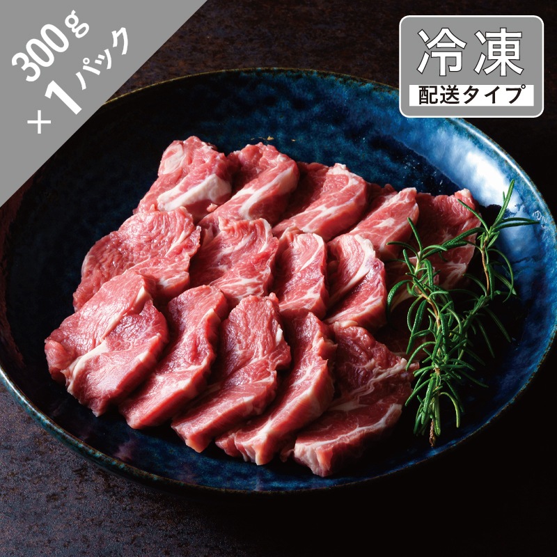 生ラム・肩ロース単品　1.5名　300g【急速冷凍】