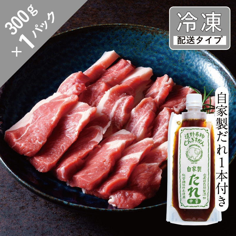 生ラム・ショルダーと自家製だれ1本セット 1.5名 300g【急速冷凍】