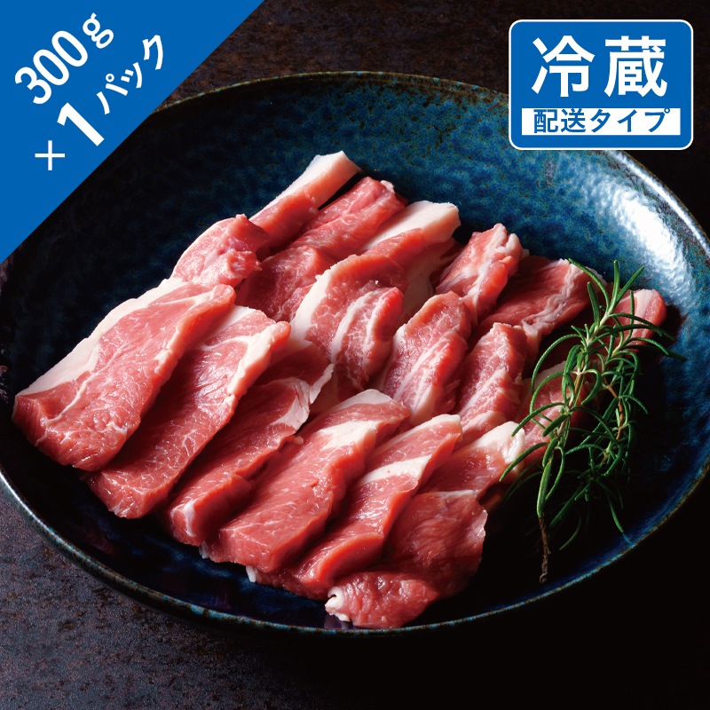 生ラム・ショルダー単品　1.5名　300g【チルド】
