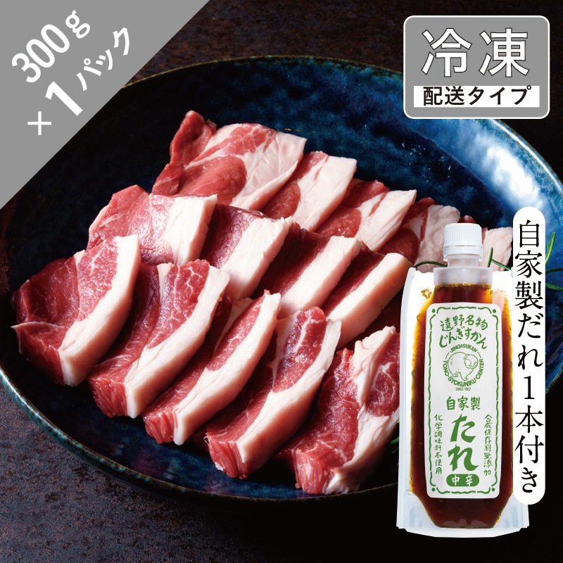 生ラム・ランプと自家製だれ1本セット　1.5名　300g【急速冷凍】