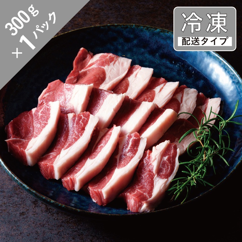 生ラム・ランプ単品　1.5名　300g【急速冷凍】