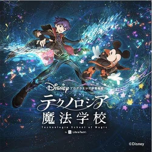 テクノロジア魔法学校 プログラミング学習教材 ディズニー ディズニー・プログラミング学習教材 「テクノロジア魔法学校」Win