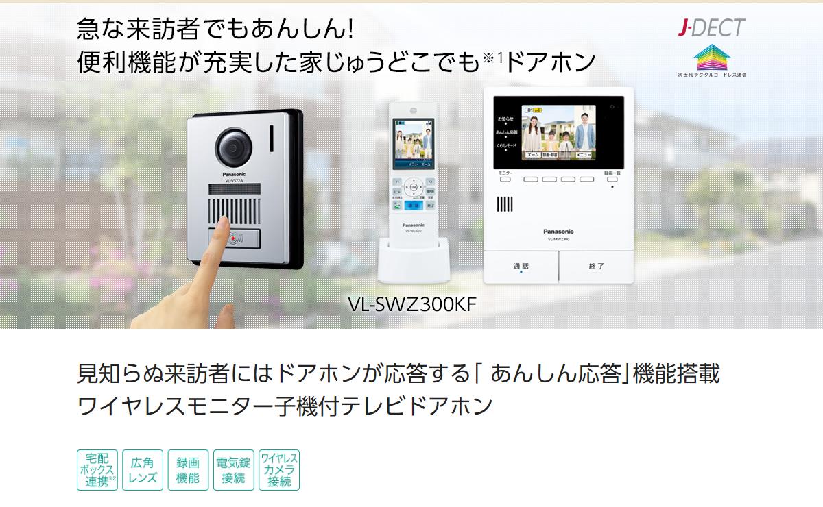 新品」パナソニック（Panasonic） どこでもドアホン VL-SWZ300KF 録画 