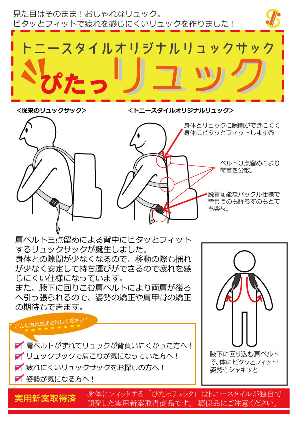  
【実用新案取得！】<br>
ぴたっとフィットで疲れを感じにくいおしゃれなリュック！<br>
<br> 
●背負っても疲れないリュック。<br>
●背負うと姿勢が良くなるリュック。<br><br>

をコンセプトに、TONYstyleが開発した新感覚リュックができました◎！
しかも、背負うのもおろすのもとっても楽なリュックなんです！ 
実用新案登録済商品。是非お試しください！ 