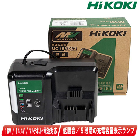HIKOKI（ハイコーキ）14.4Ｖ・18V・マルチボルト電池対応充電器　UC18YDL2　/　低騒音タイプ・USB端子付　梱包箱あり（単品入荷品）