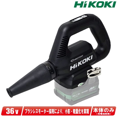 HiKOKI（ハイコーキ）36V　コードレスブロワ・ブラック　RB36DB(NNB)　本体のみ（充電池・充電器別売）
