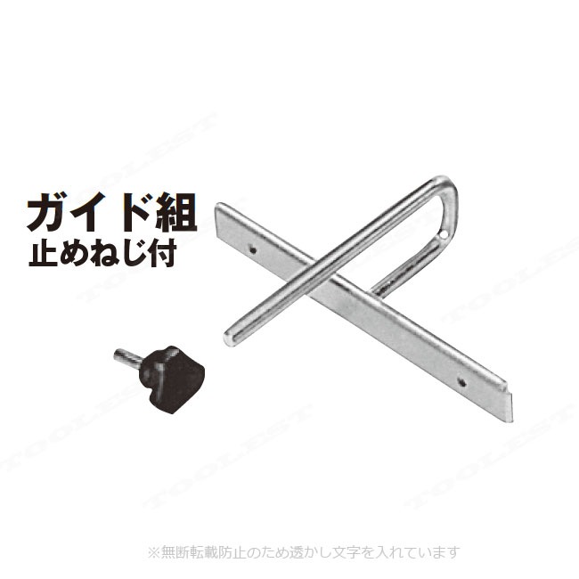 HIKOKI（ハイコーキ）かんな用ガイド組　940655　適用機種：P14DSL・P18DSL・P20SF