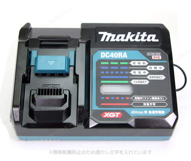 マキタ　40Vmax対応　急速充電器　DC40RA　※セットばらし品