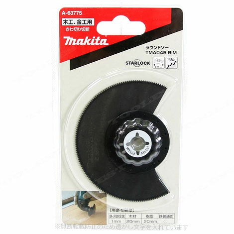 マキタ　マルチツール用ブレード　木工&金属用　ラウンドソー　A-63775　TMA045 BIM　1枚