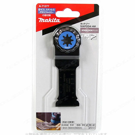 マキタ　マルチツール　金属用ブレード　A-71277　MAP004HM　1枚入