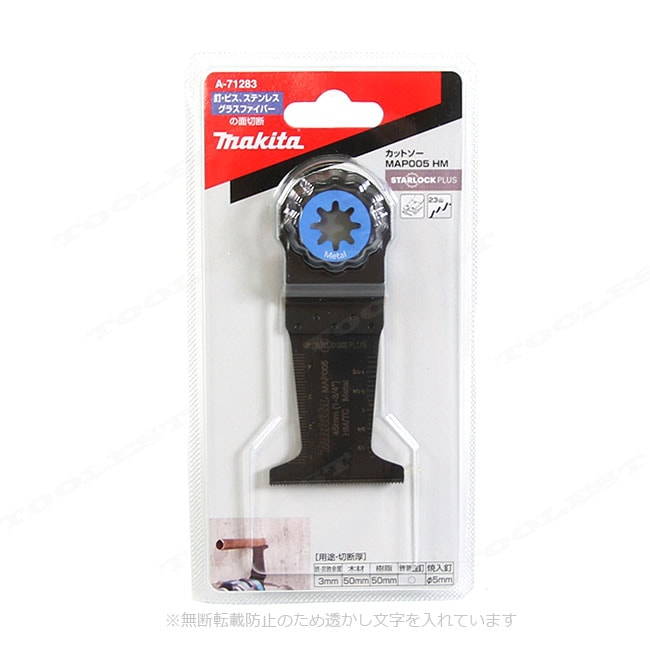 マキタ　マルチツール　金属用ブレード　A-71283　MAP005HM　1枚入