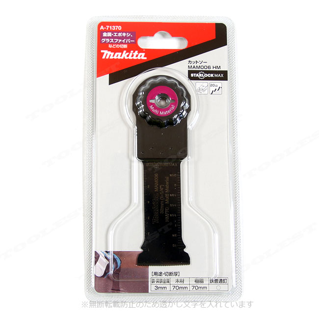 マキタ　マルチツール　カットソー（特殊材料・その他）A-71370　MAM006HM