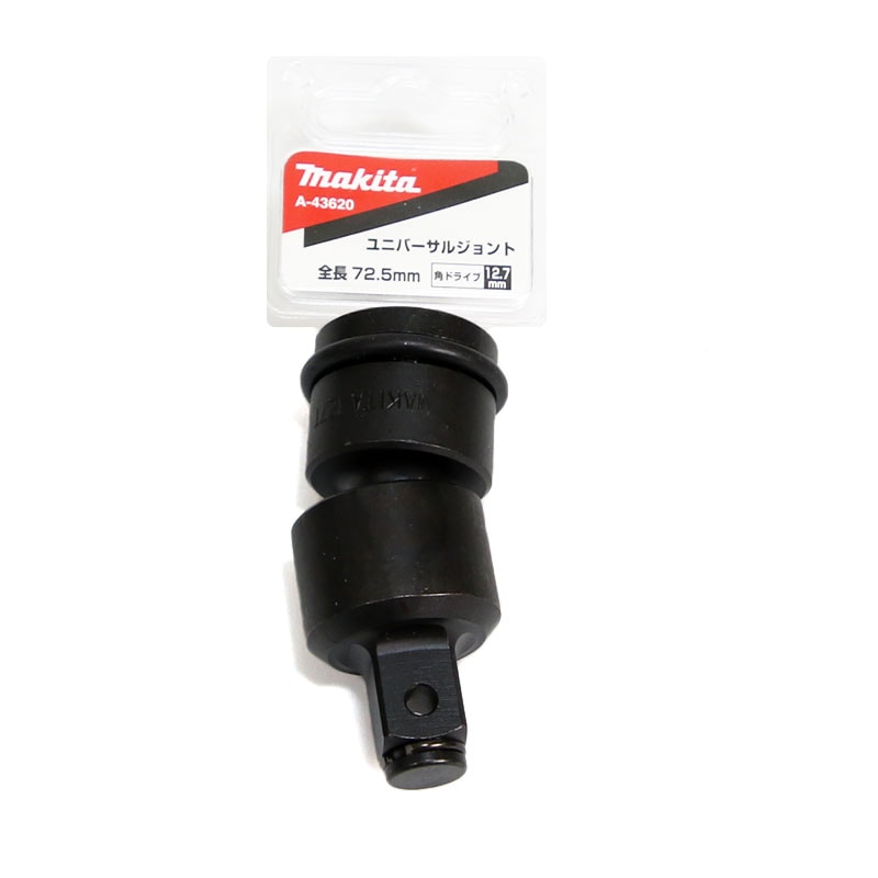 マキタ　インパクトレンチ　ユニバーサルジョイント　A-43620　／　角ドライブ12.7mm 全長72.5mm