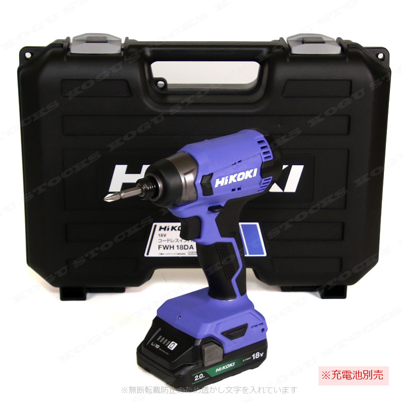 HiKOKI（ハイコーキ）18V　コードレスインパクトドライバ　FWH18DA　本体・ケース付（充電池・充電器別売）※セットばらし品