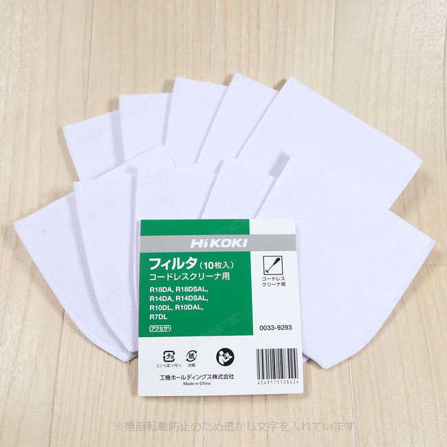 HIKOKI（ハイコーキ）コードレスクリーナ　交換用フィルタ　10枚入り　0033-9293　／　コードレスクリーナに使用可能