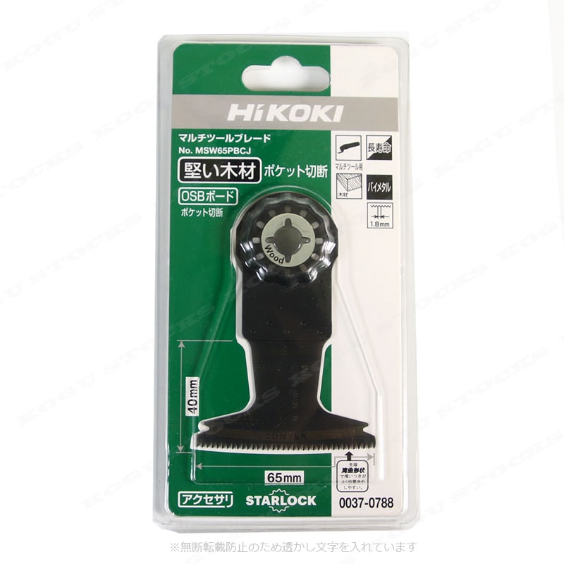 HIKOKI（ハイコーキ）マルチツール用ブレード　木材　MSW65PBCJ（0037-0788）　