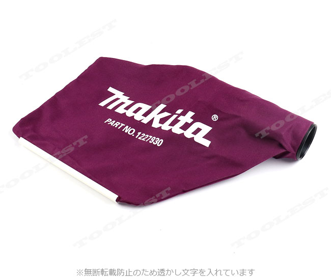 マキタ　かんな用ダストバッグアッセンブリ　122793-0　/　適応モデル：KP140D　KP180D