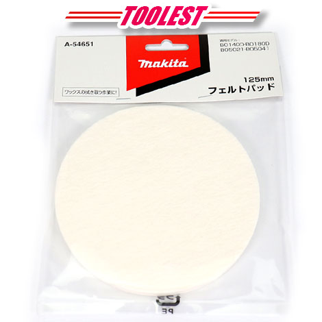マキタ　ランダムオービットサンダ用フェルトパッド　A-54651　1枚