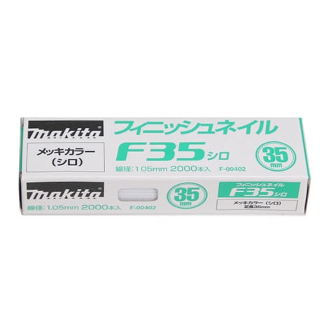 マキタ　仕上釘　35mm　白　2000本入　F-00402