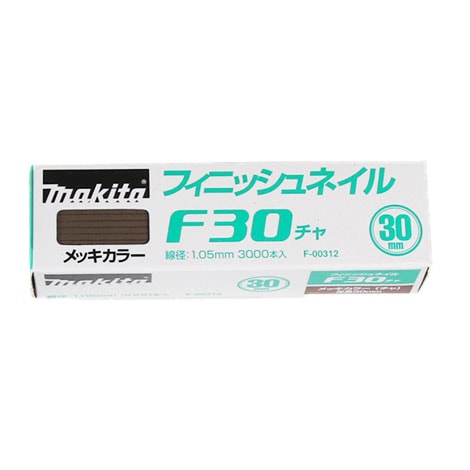 マキタ　仕上釘　30mm　3000本入　茶　F-00312