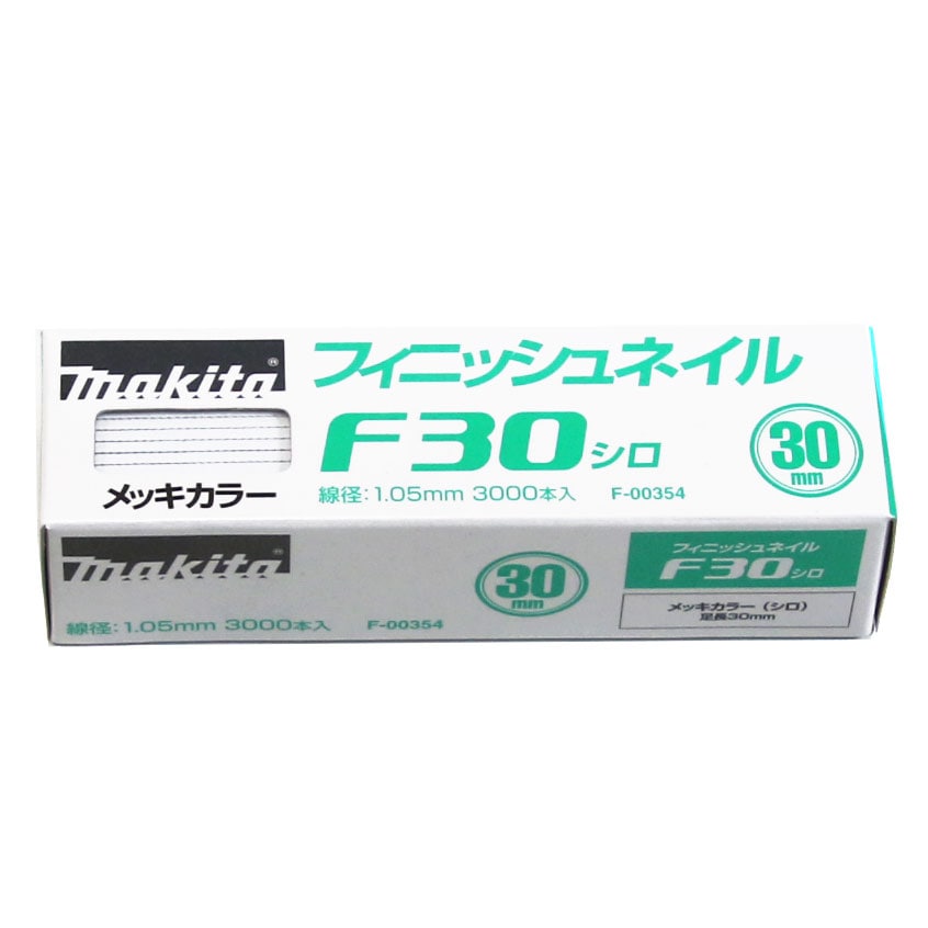 マキタ　仕上釘　30mm　白　3000本入り　F-00354