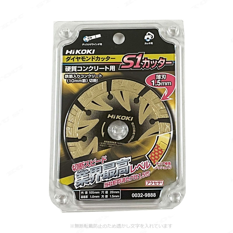 HIKOKI（ハイコーキ）105mm　ダイヤモンドカッター（S1カッター）0032-9888　1枚
