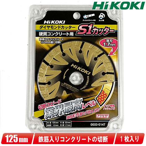 HIKOKI（ハイコーキ）125mm　ダイヤモンドカッター（S1カッター）　0033-0147　1枚
