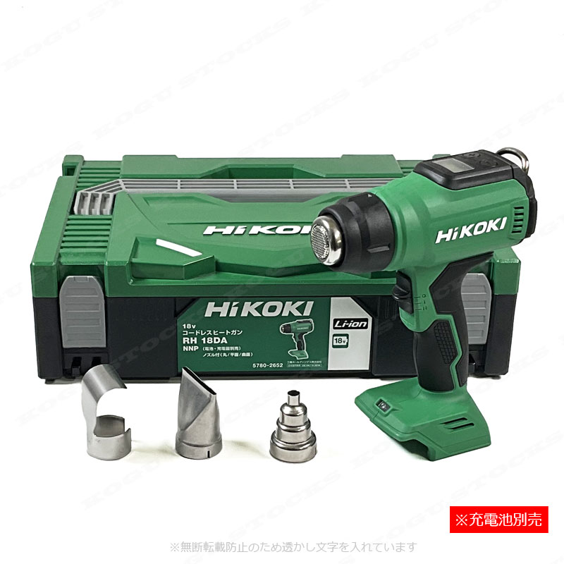 HiKOKI（ハイコーキ）18V　コードレスヒートガン　RH18DA(NNP)　本体・システムケース付（充電池・充電器別売）