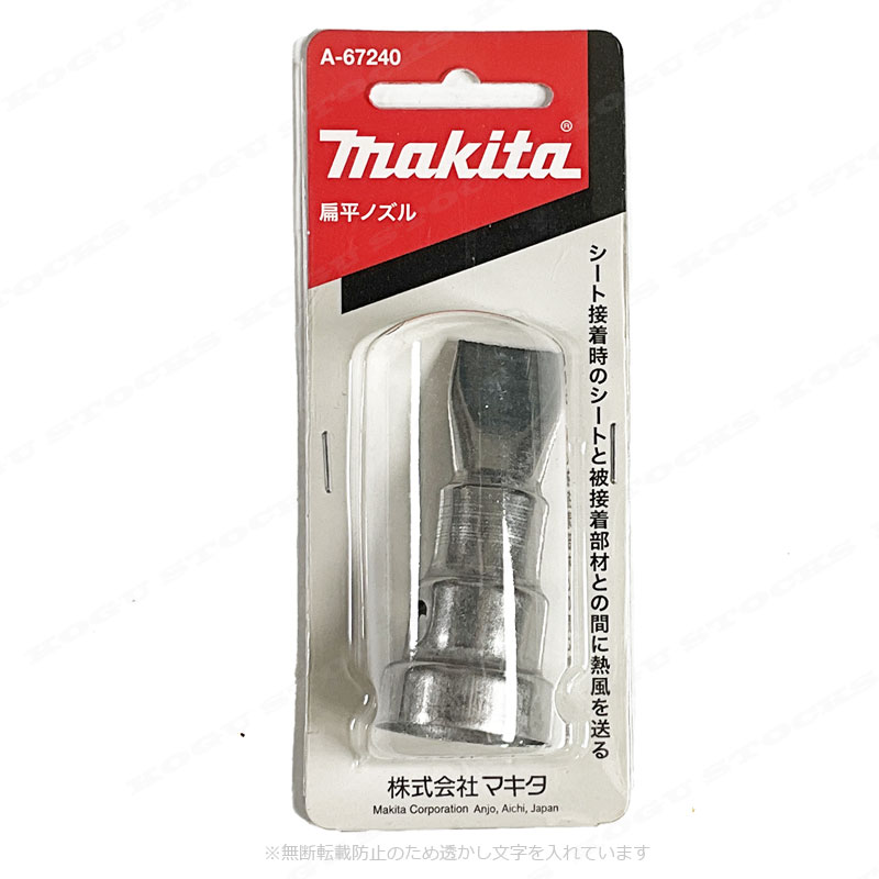 マキタ　充電式ヒートガン　HG181D　集中ノズル（平）A-67240