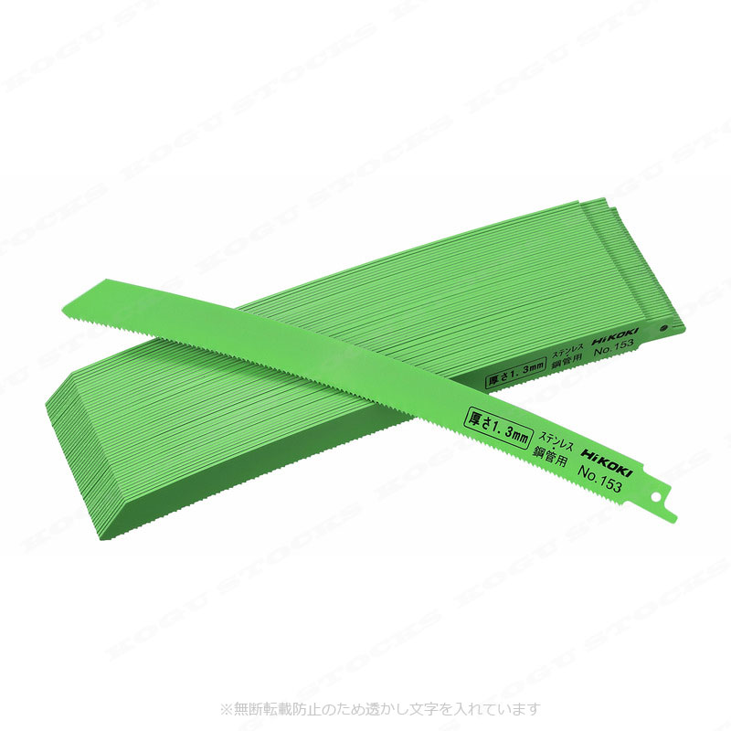 HIKOKI（ハイコーキ）セーバソー用湾曲ブレード（極厚物切断　重作業用）全長：250mm　[0000-4411　No.153]　50枚入り