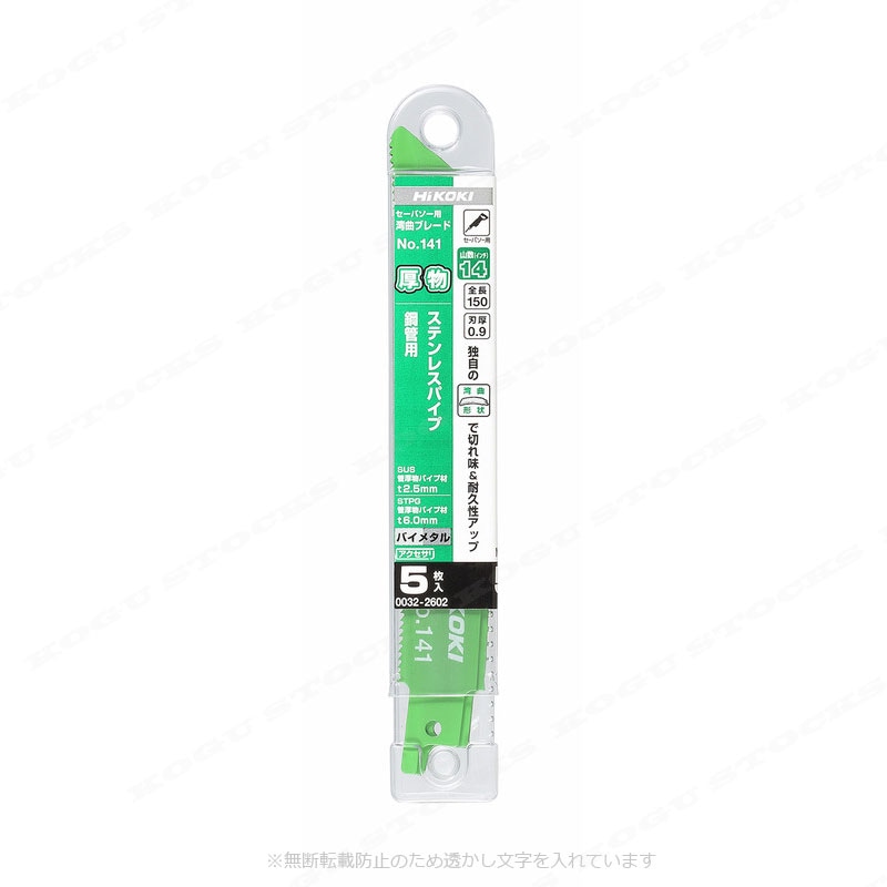 HIKOKI（ハイコーキ）セーバソー用湾曲ブレード（厚物切断用）全長：150mm　0032-2602　/　No.141　5枚入