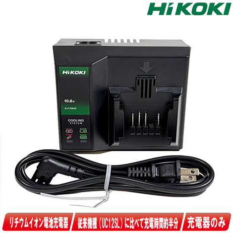 HIKOKI（ハイコーキ）10.8V　スライド式リチウムイオン電池対応　急速充電器　UC12SDL　※セットばらし品