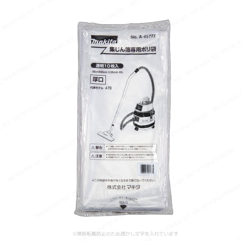 マキタ　集じん機用 ポリ袋 45L（650×650mm）A-45777 10枚入