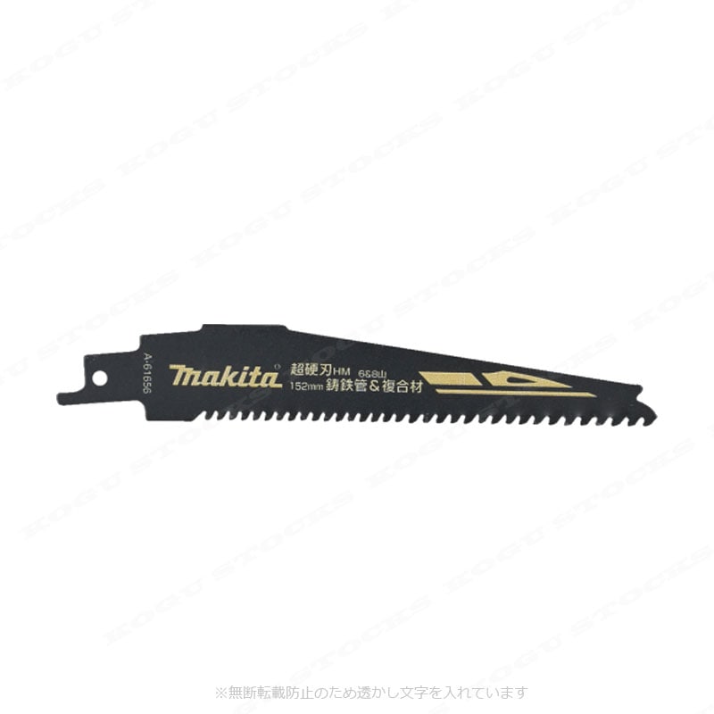 マキタ　レシプロソーブレード　超硬刃　HM2　A-61656　2枚　／　鋳鉄管・複合材の切断