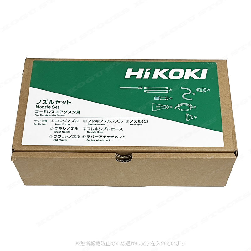 HIKOKI　コードレスエアダスタ用　ノズルセット　0038-1528