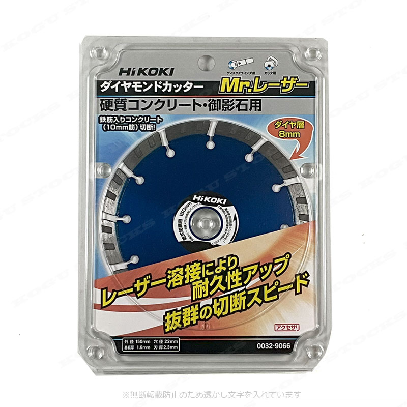 HIKOKI（ハイコーキ）150mm　ダイヤモンドカッター（Mr.レーザー）0032-9066　1枚